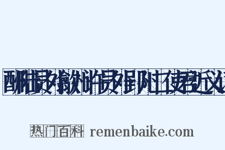 酬陆员外歙州许员外郢州二使君近义词是什么意思的图片